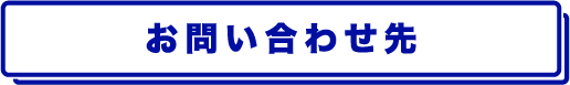 お問い合わせ先