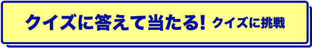 クイズに答えて当たる！