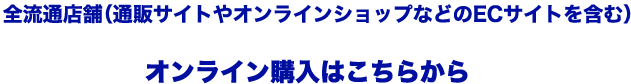 オンライン購入はこちらから