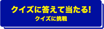 クイズに答えて当たる