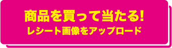 商品を買って当たる