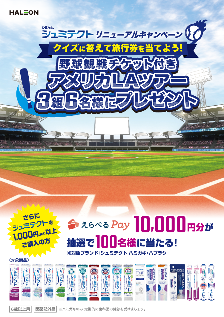 シュミテクトリニューアルキャンペーン クイズに答えて旅行券を当てよう！ 野球観戦チケット付き アメリカLAツアー 3組6名様にプレゼント