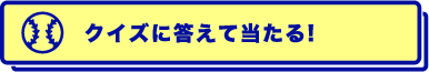 クイズに答えて当たる！