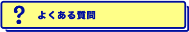 よくある質問