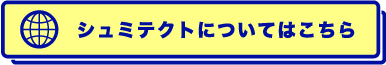 シュミテクトについてはこちら